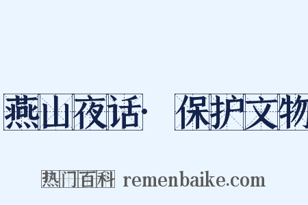 燕山夜话·保护文物是什么意思的图片